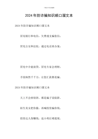 2024年防诈骗知识顺口溜文本