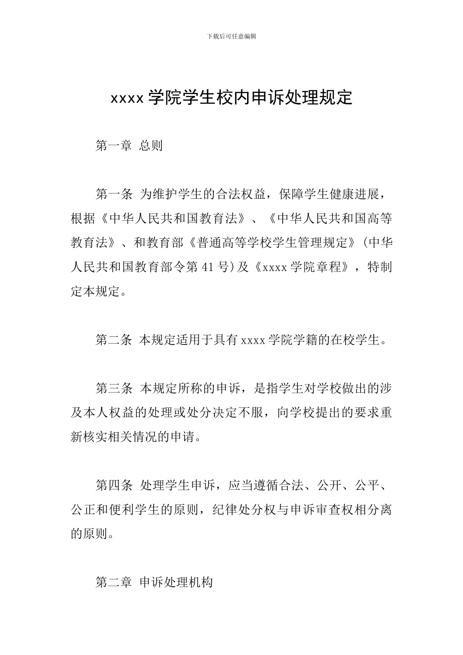 xxxx学院学生校内申诉处理规定_第1页
