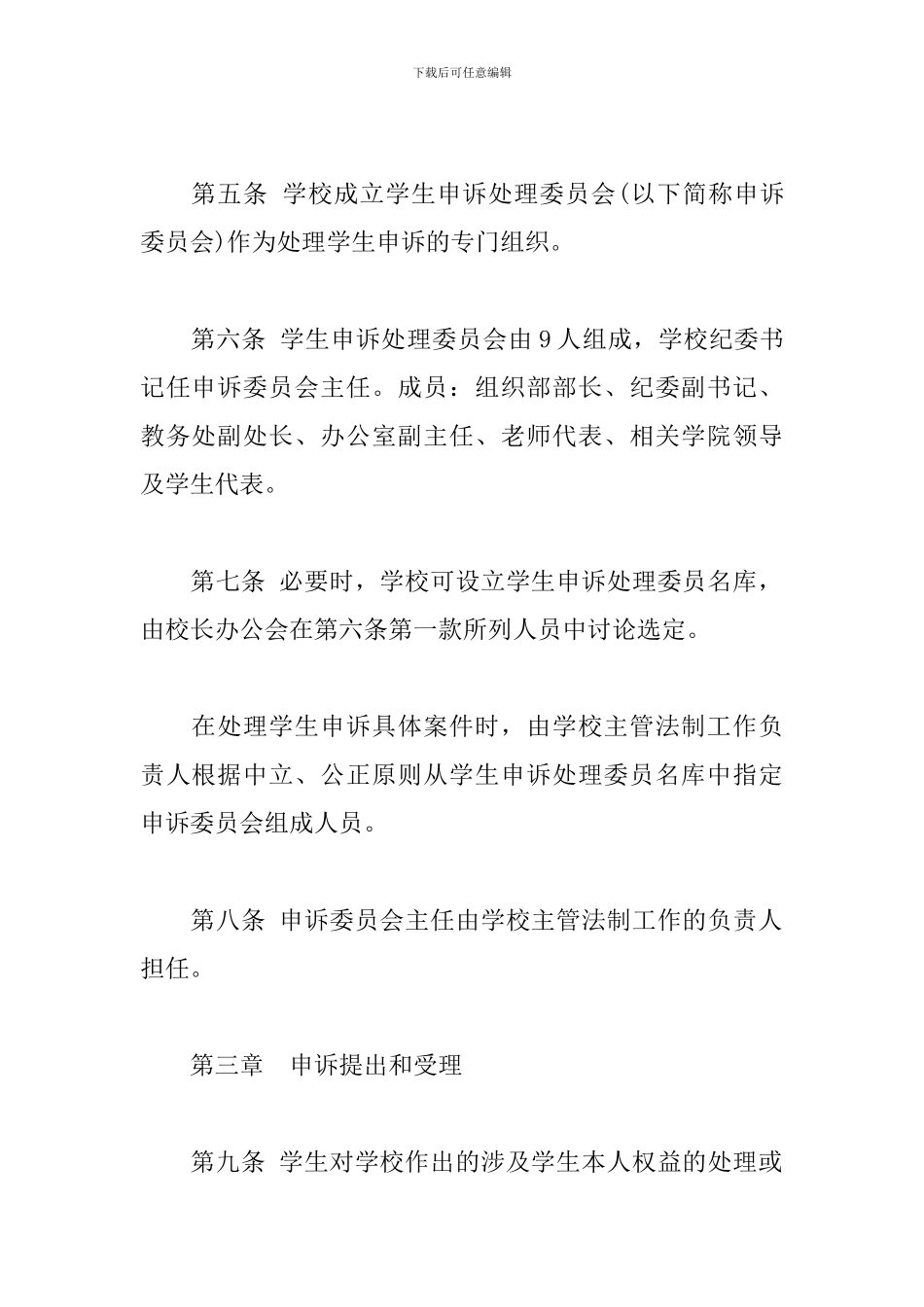 xxxx学院学生校内申诉处理规定_第2页