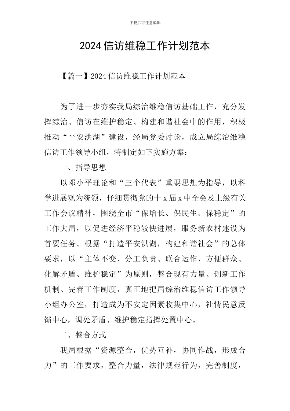 2024信访维稳工作计划范本_第1页