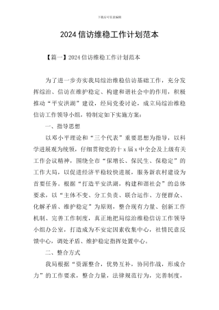 2024信访维稳工作计划范本