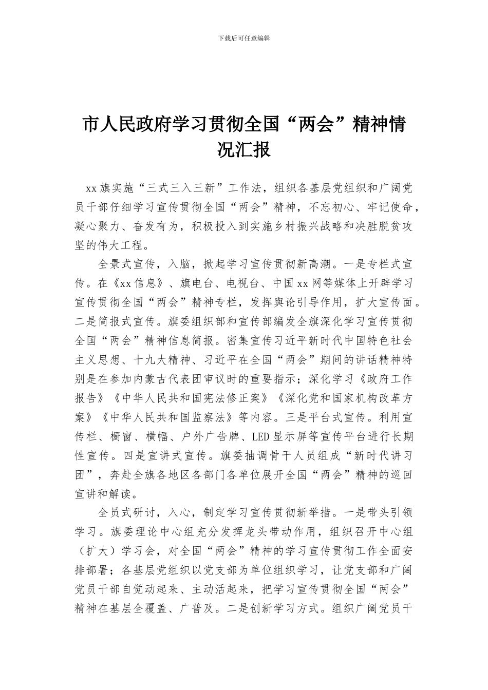 市人民政府学习贯彻全国“两会”精神情况汇报_第1页