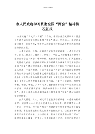 市人民政府学习贯彻全国“两会”精神情况汇报
