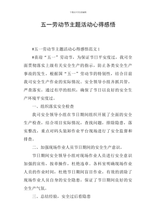 五一劳动节主题活动心得感悟