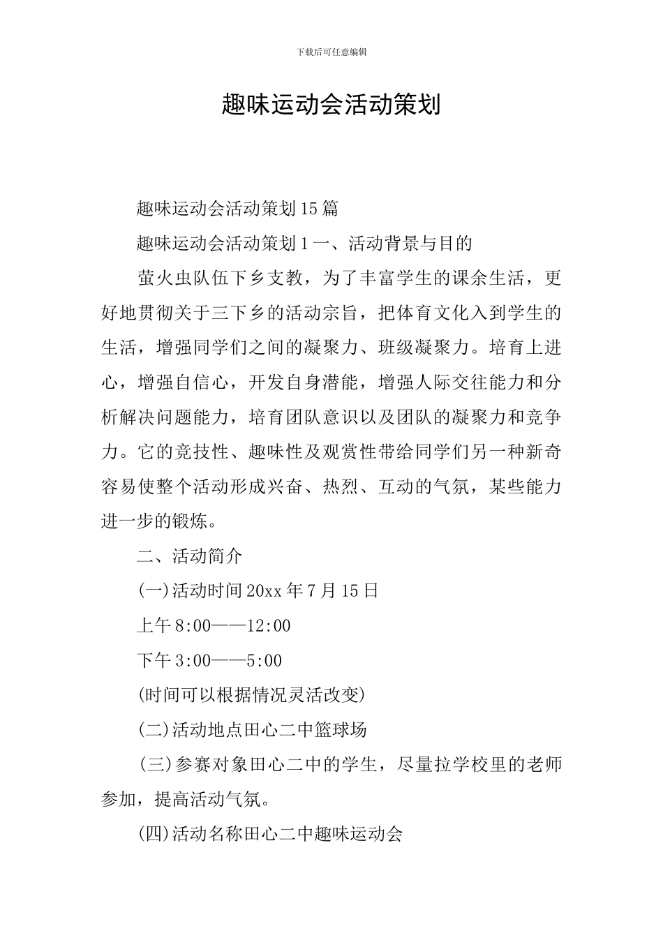 趣味运动会活动策划_第1页