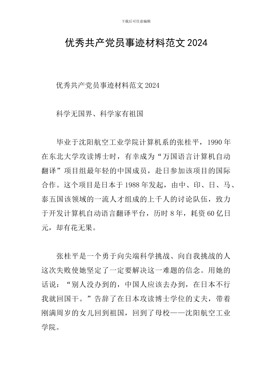 优秀共产党员事迹材料范文2024_第1页
