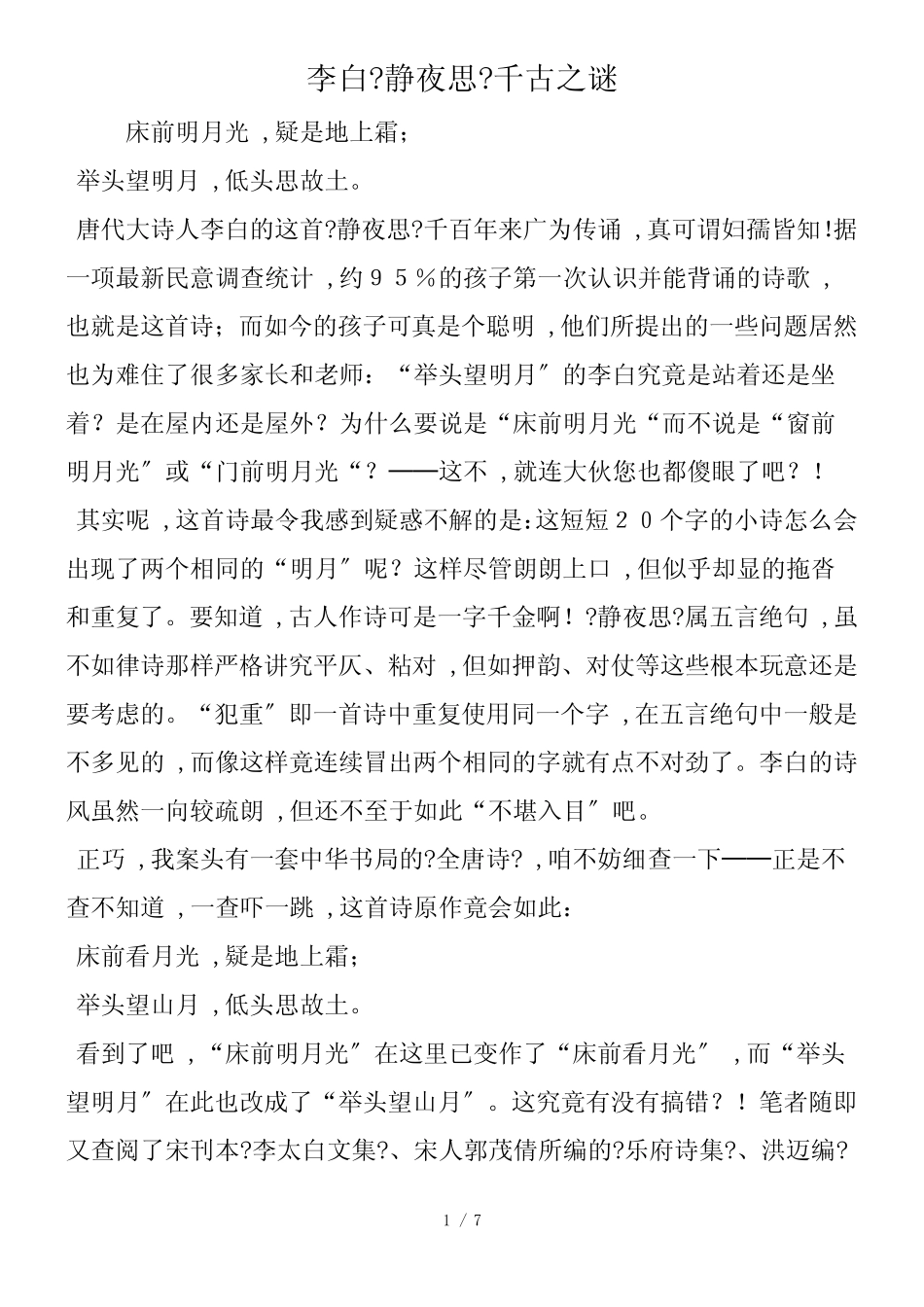 李白《静夜思》千古之谜_第1页