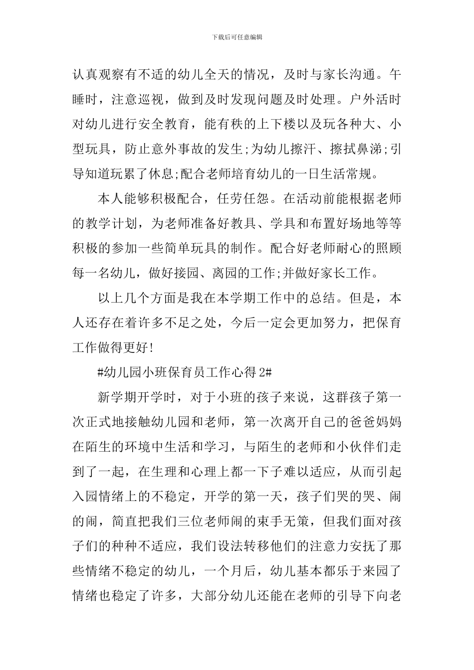 幼儿园小班保育员工作心得_第3页