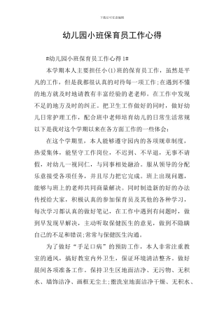 幼儿园小班保育员工作心得