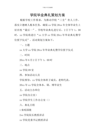 学院毕业典礼策划方案