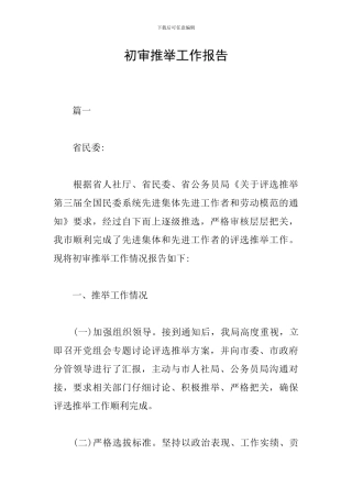 初审推荐工作报告