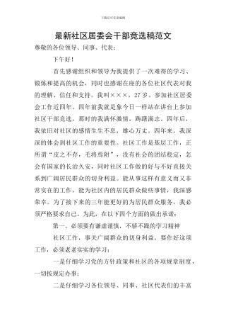 最新社区居委会干部竞选稿范文