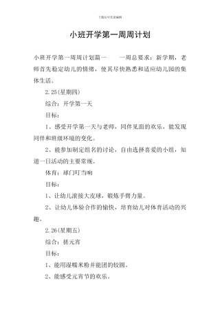 小班开学第一周周计划