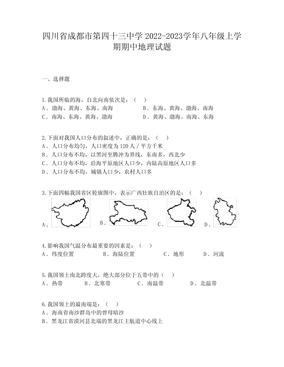 四川省成都市第四十三中学2022-2023学年八年级上学期期中地理试题_第1页