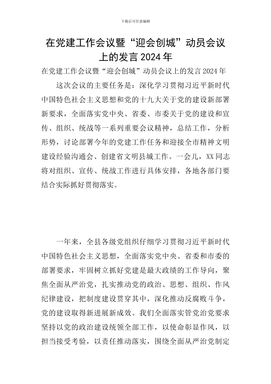 在党建工作会议暨“迎会创城”动员会议上的发言2024年_第1页