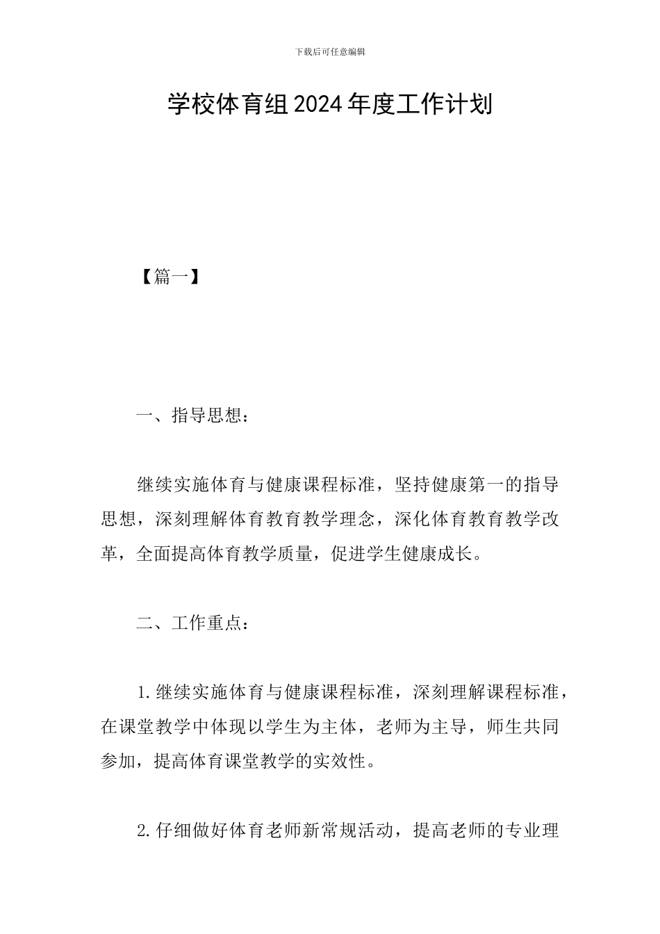 学校体育组2024年度工作计划_第1页