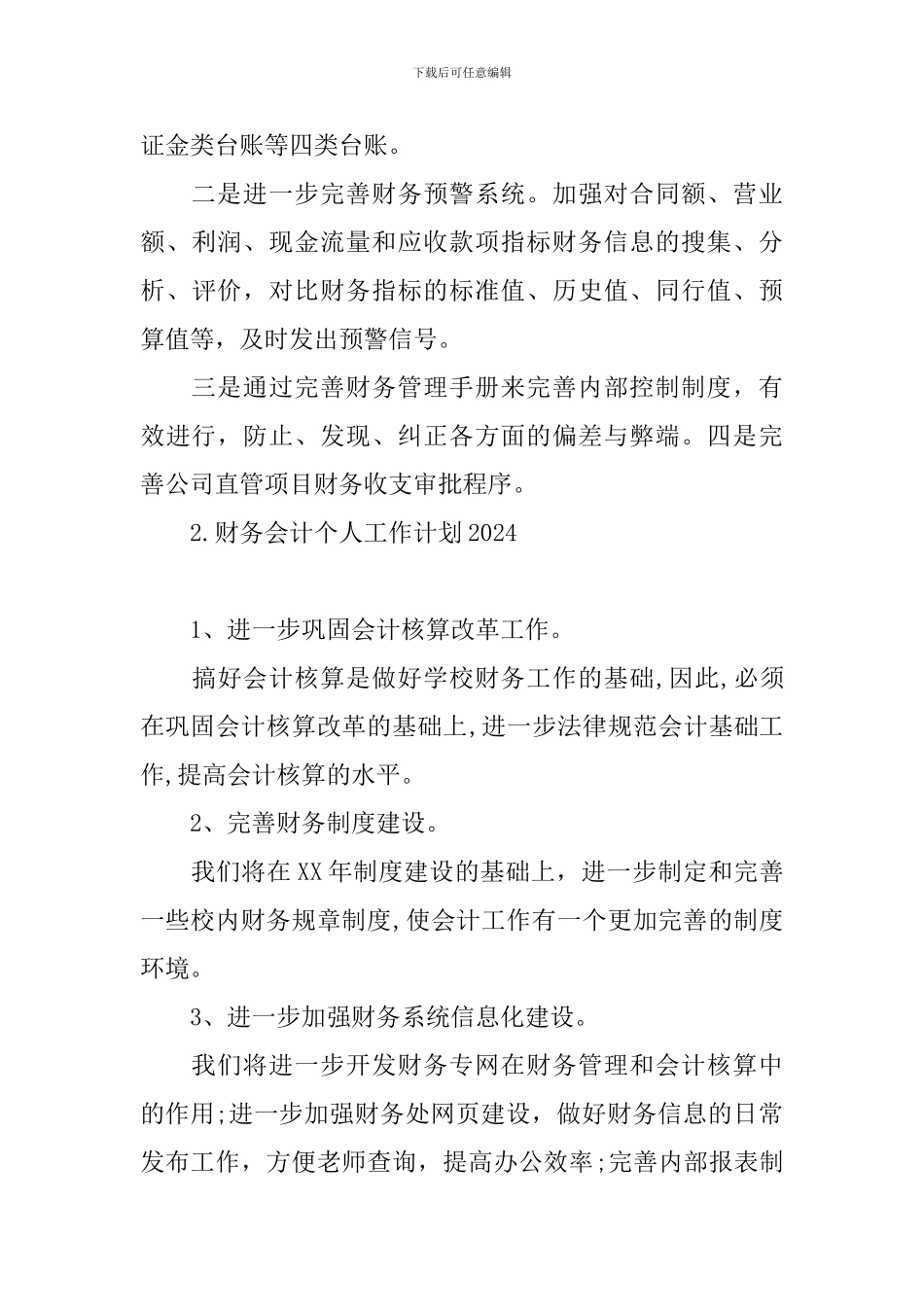 财务会计个人工作计划2024_第3页