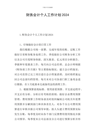 财务会计个人工作计划2024
