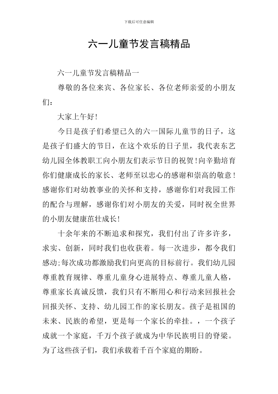 六一儿童节发言稿精品_第1页