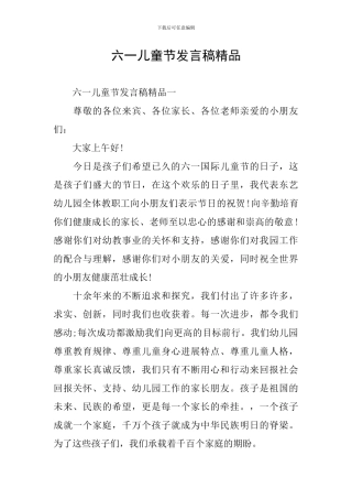 六一儿童节发言稿精品