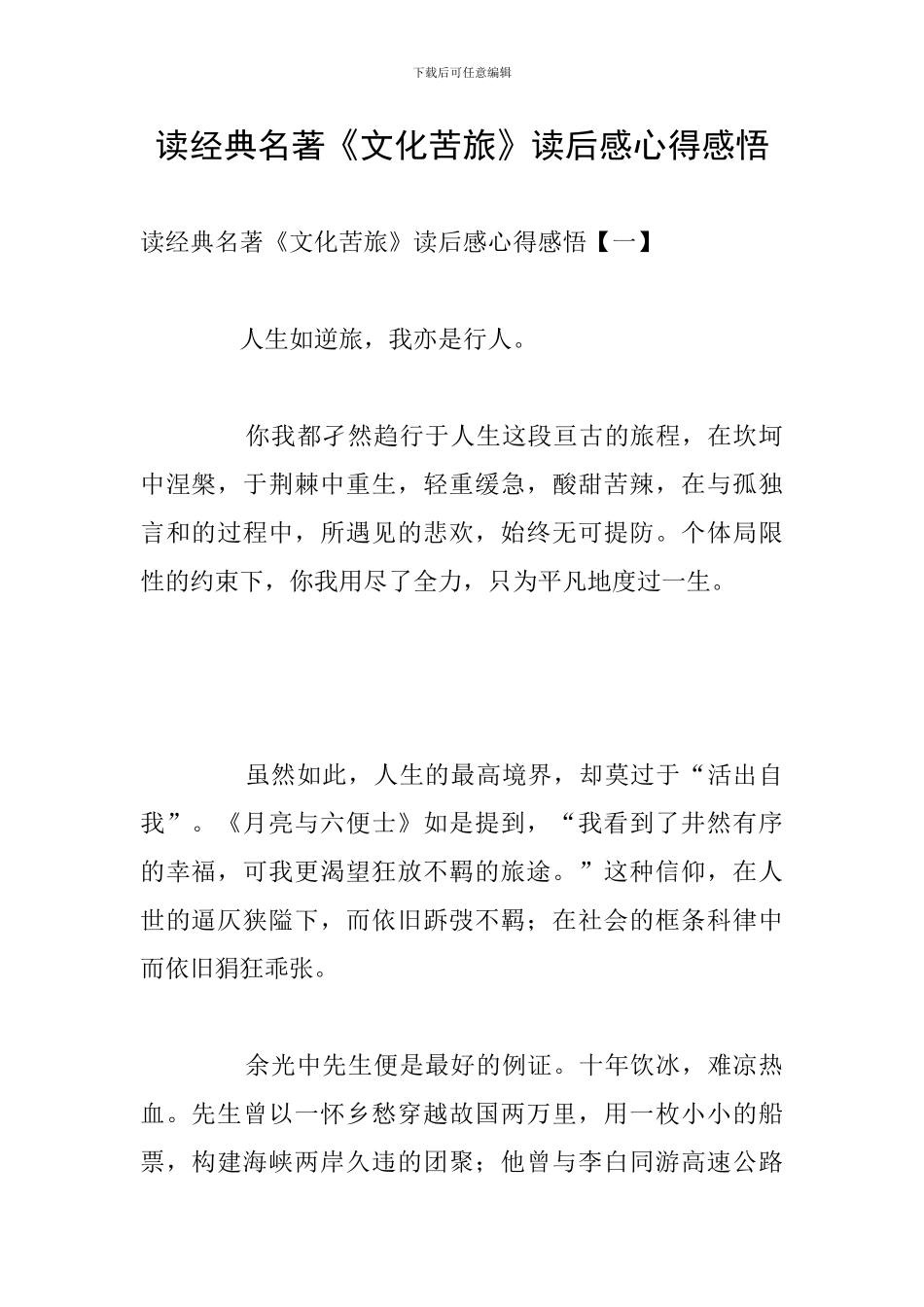 读经典名著《文化苦旅》读后感心得感悟_第1页