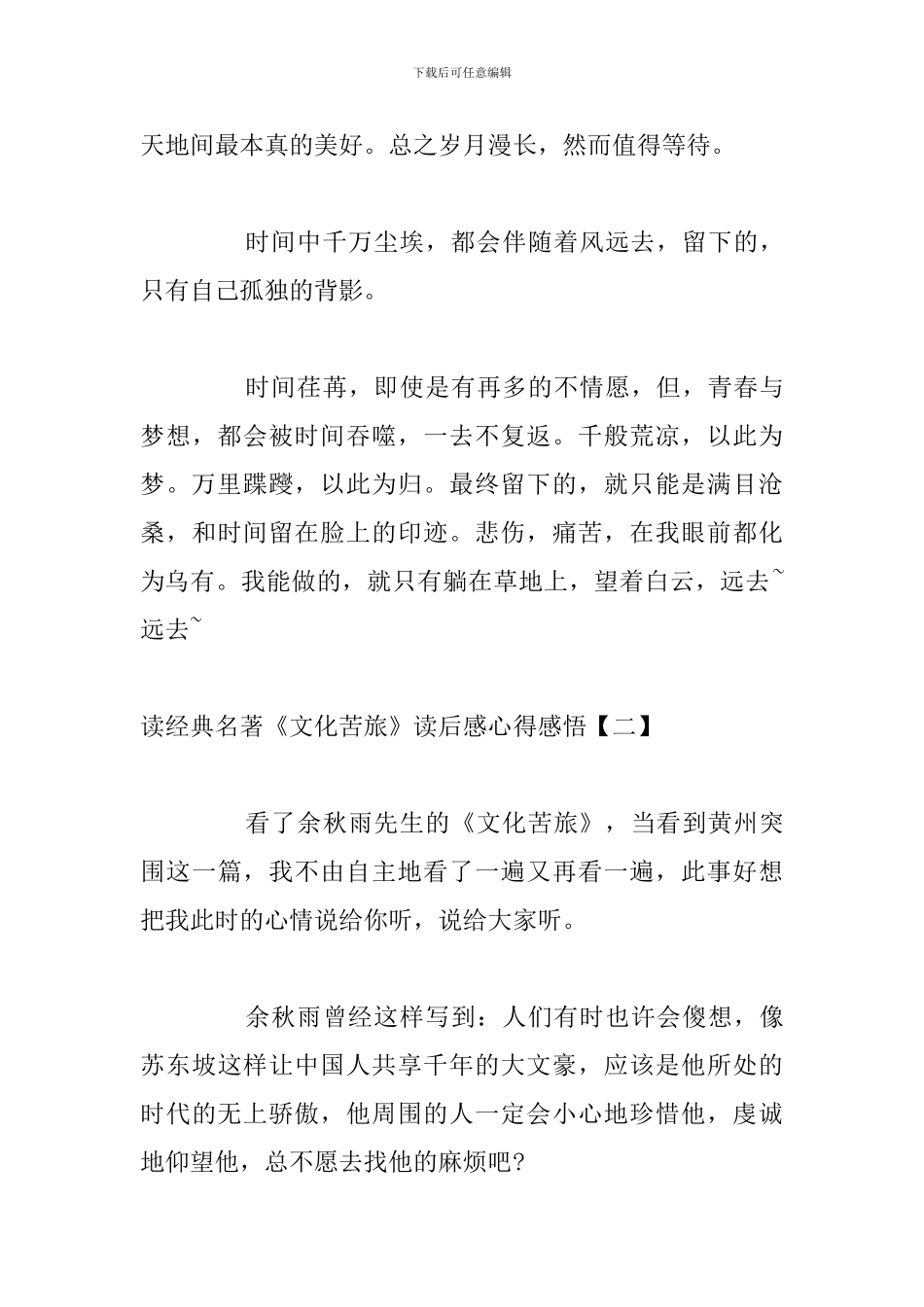 读经典名著《文化苦旅》读后感心得感悟_第3页