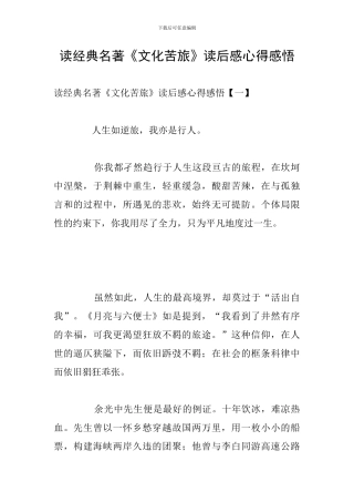 读经典名著《文化苦旅》读后感心得感悟