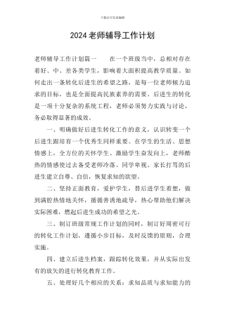 2024教师辅导工作计划