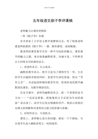 五年级语文刷子李评课稿