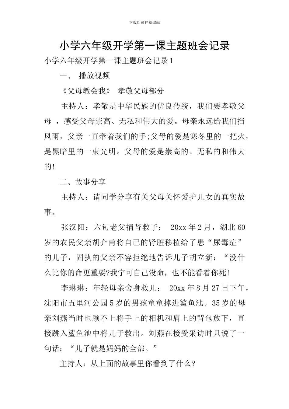 小学六年级开学第一课主题班会记录_第1页