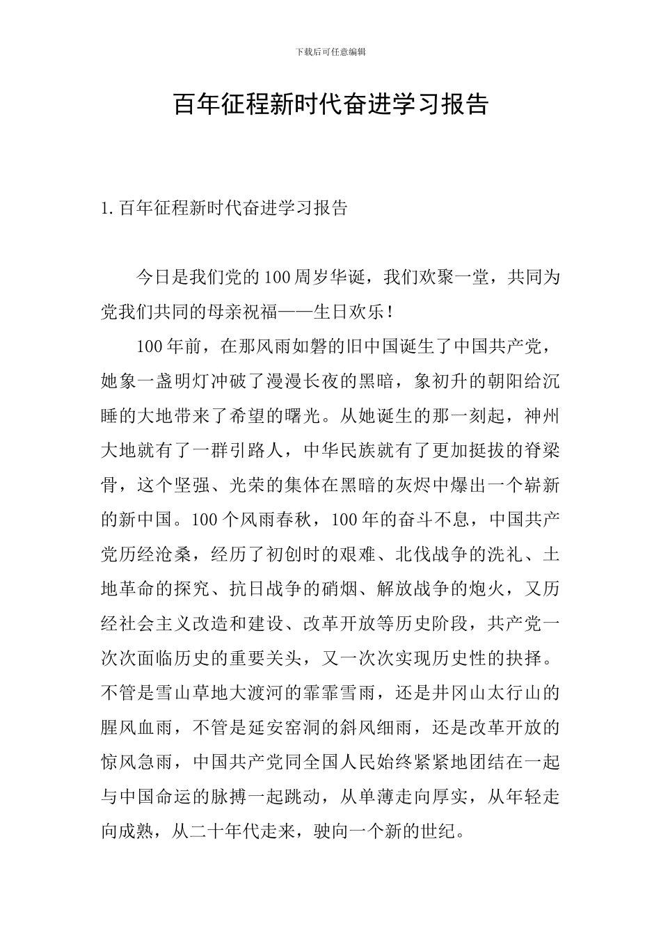 百年征程新时代奋进学习报告_第1页