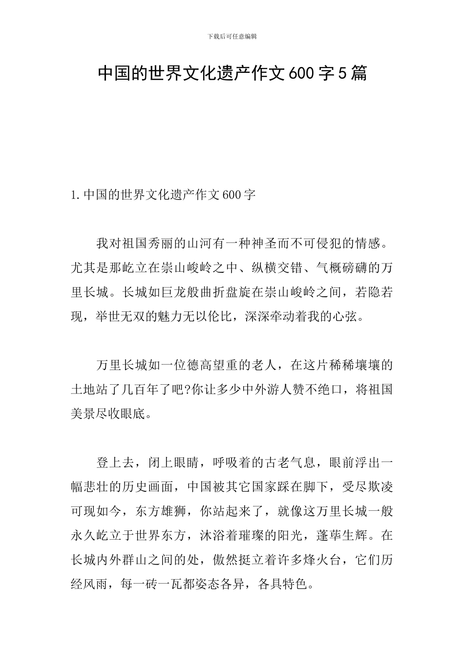 中国的世界文化遗产作文600字5篇_第1页