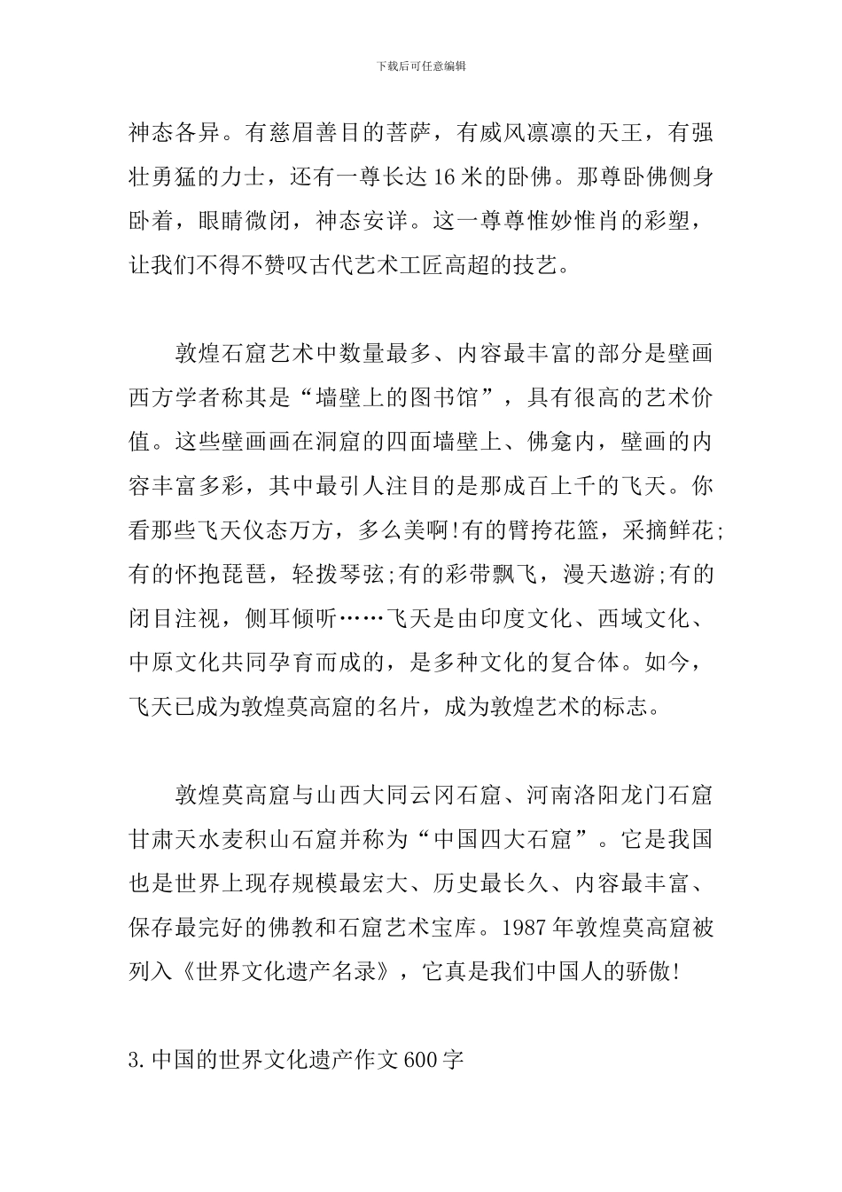 中国的世界文化遗产作文600字5篇_第3页