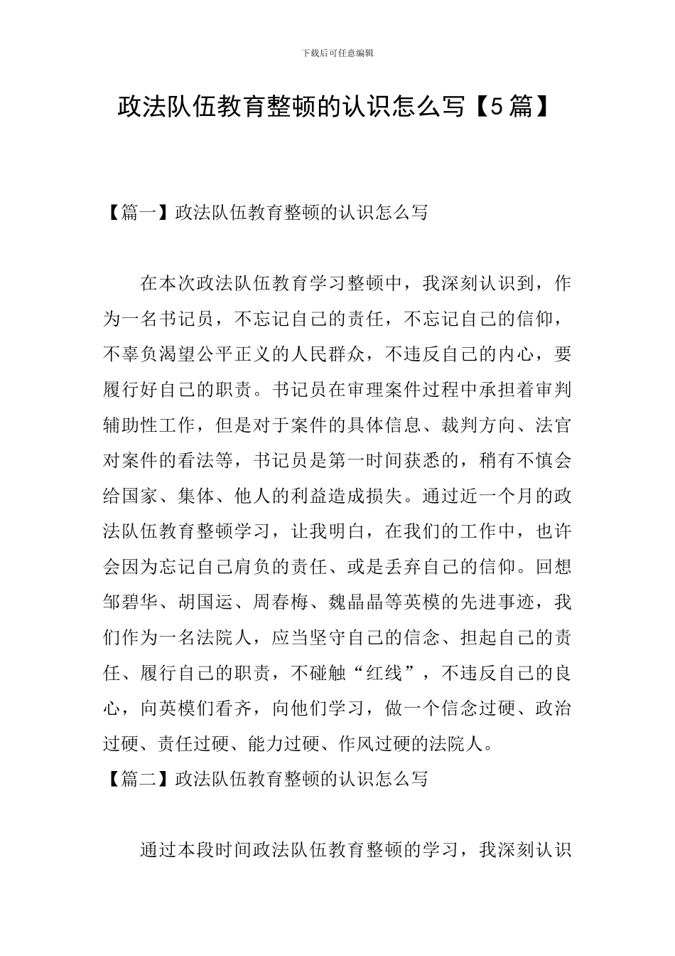 政法队伍教育整顿的认识怎么写_第1页