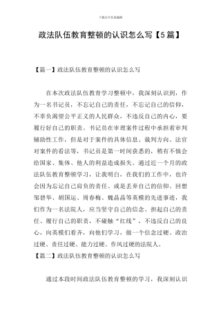 政法队伍教育整顿的认识怎么写