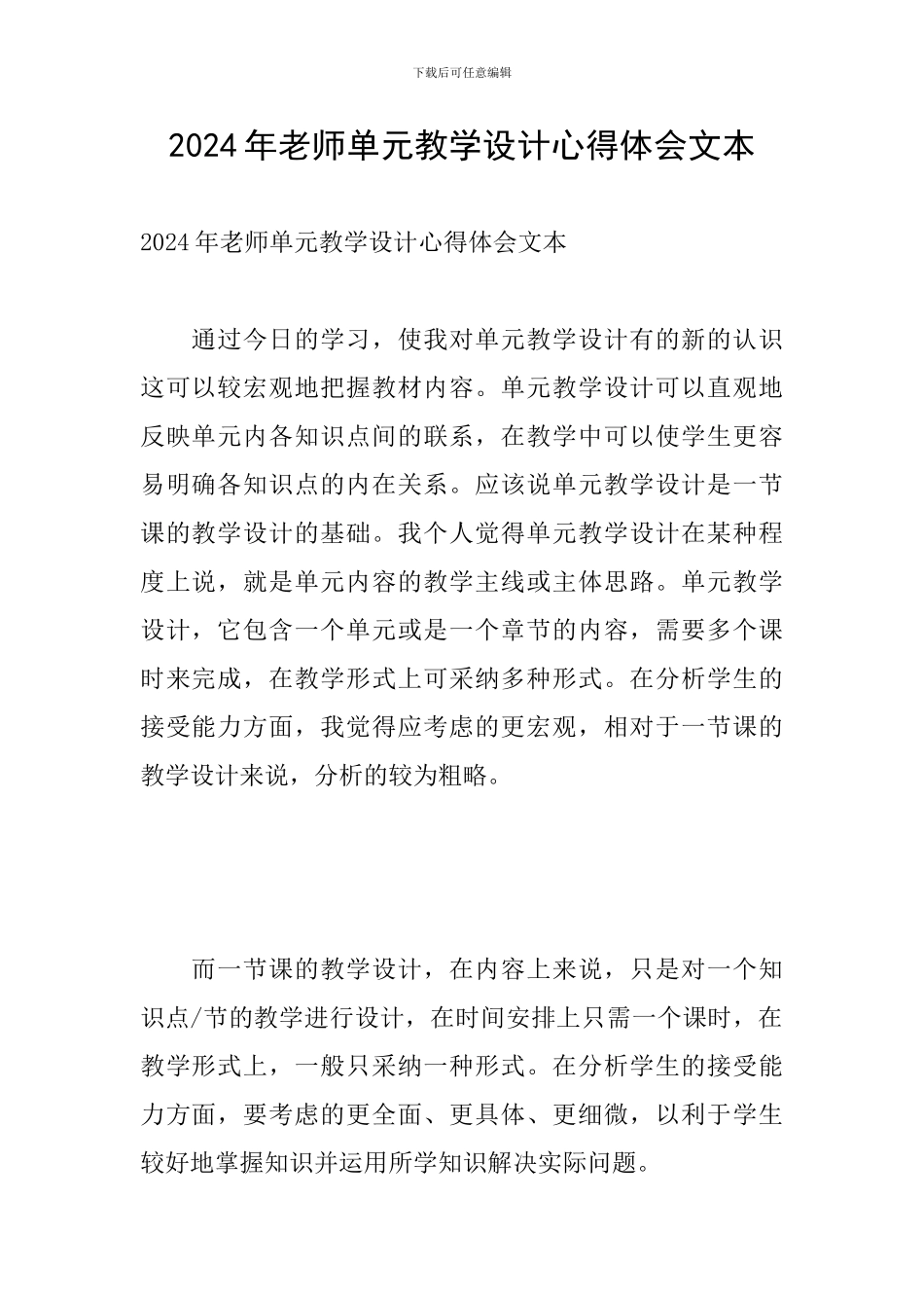 2024年教师单元教学设计心得体会文本_第1页