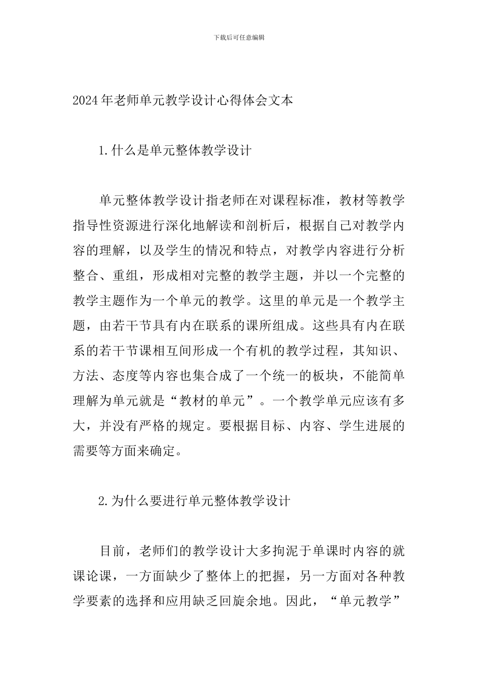 2024年教师单元教学设计心得体会文本_第2页