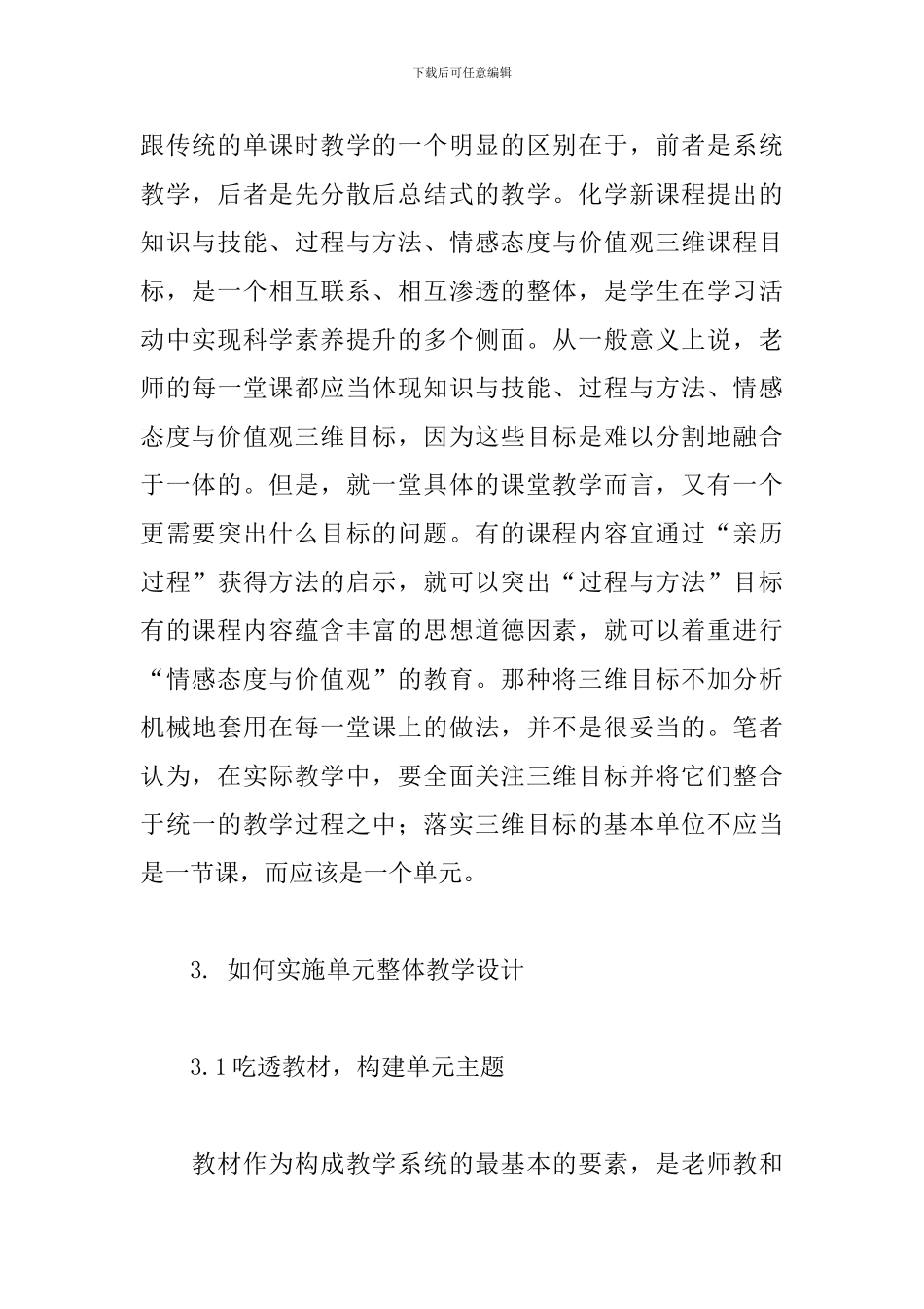 2024年教师单元教学设计心得体会文本_第3页