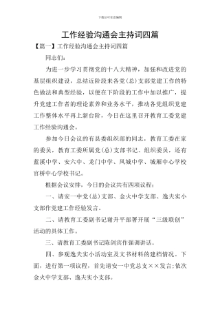 工作经验交流会主持词四篇