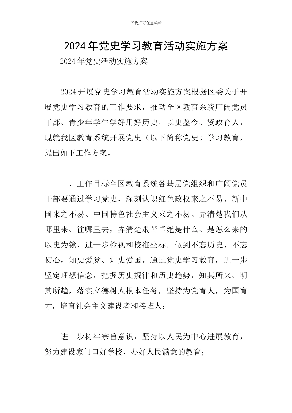 2024年党史学习教育活动实施方案_第1页
