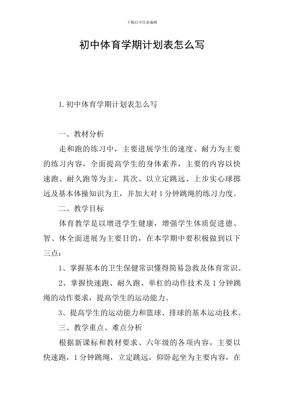 初中体育学期计划表怎么写_第1页