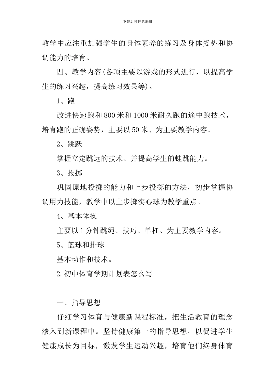 初中体育学期计划表怎么写_第2页