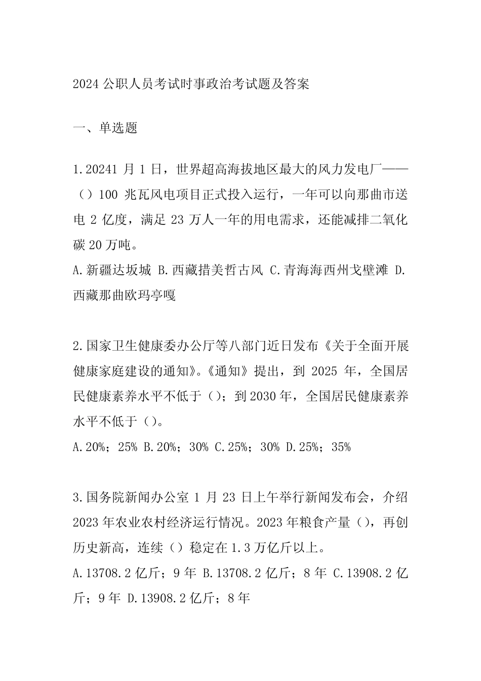 2024公职人员考试时事政治考试题及答案 _第1页