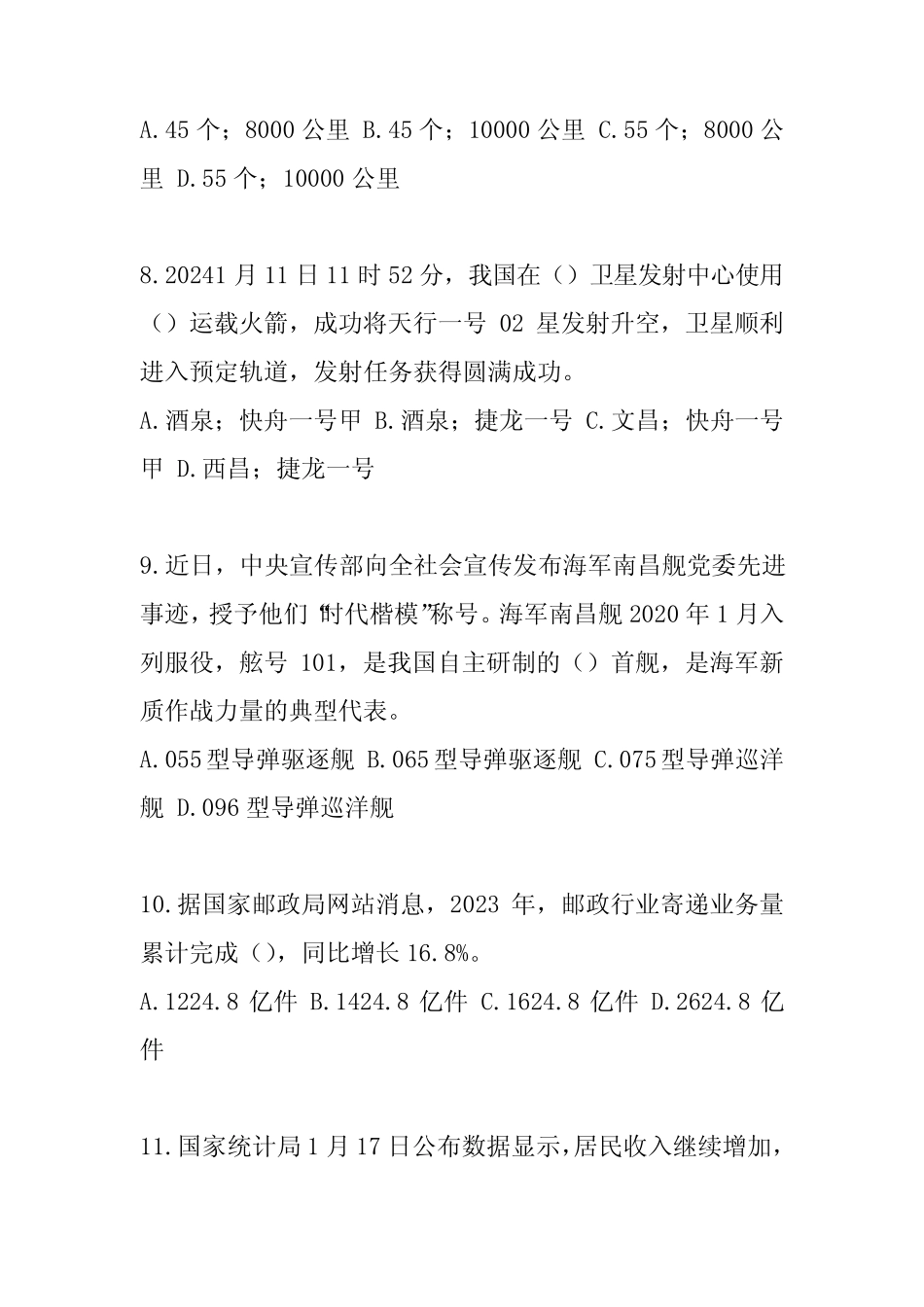 2024公职人员考试时事政治考试题及答案 _第3页