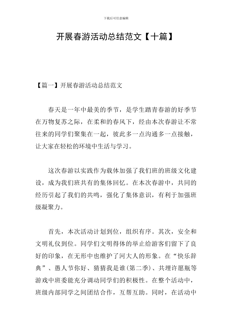 开展春游活动总结范文_第1页