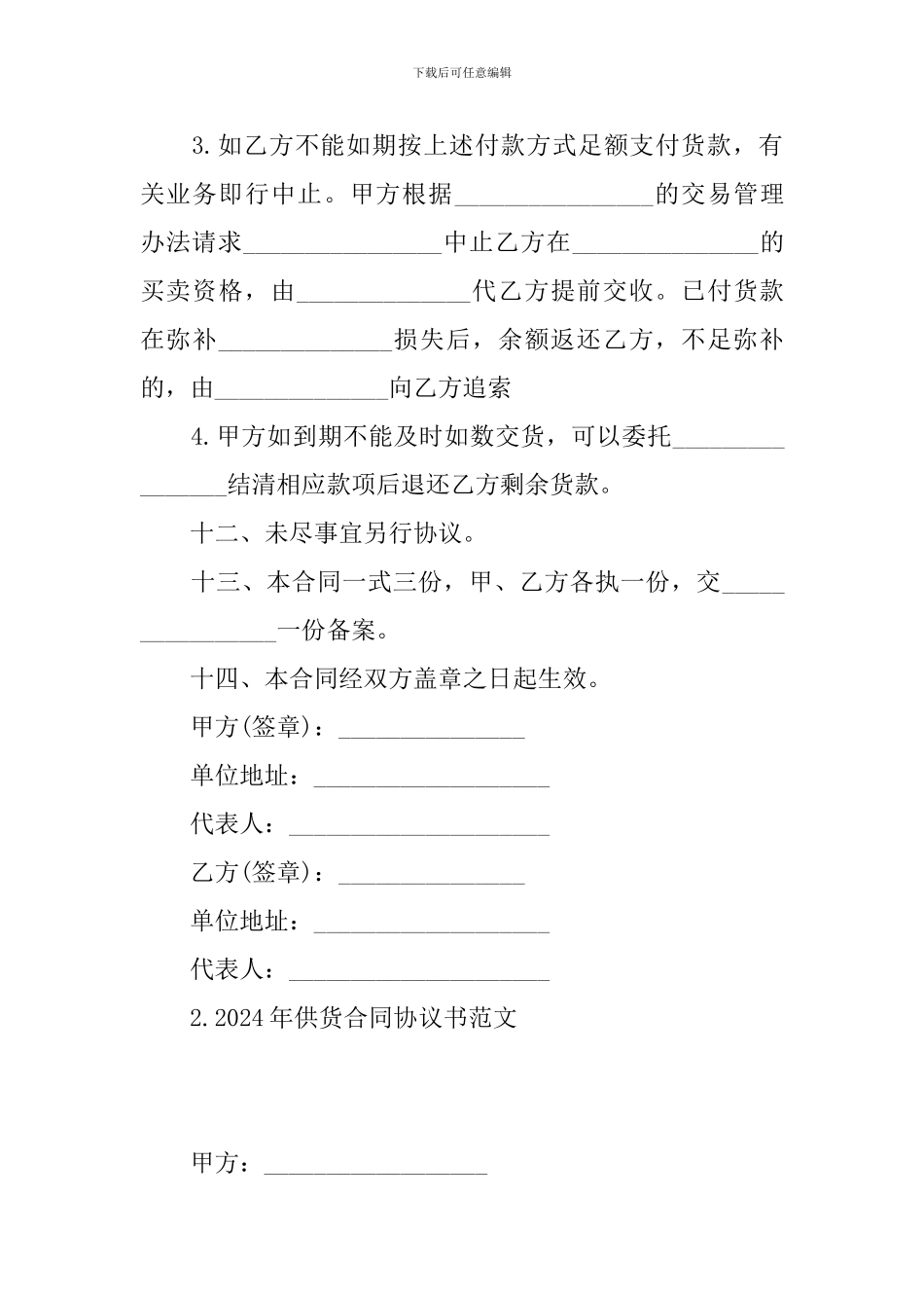 2024年供货合同协议书范文(5篇)_第3页