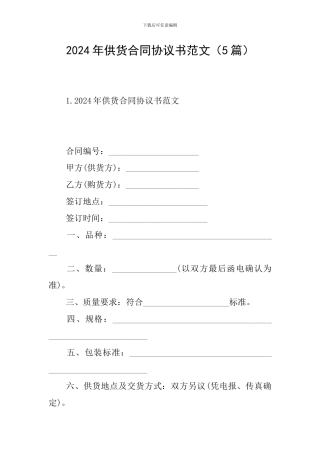 2024年供货合同协议书范文(5篇)
