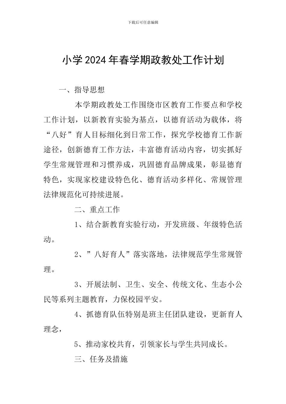 小学2024年春学期政教处工作计划_第1页