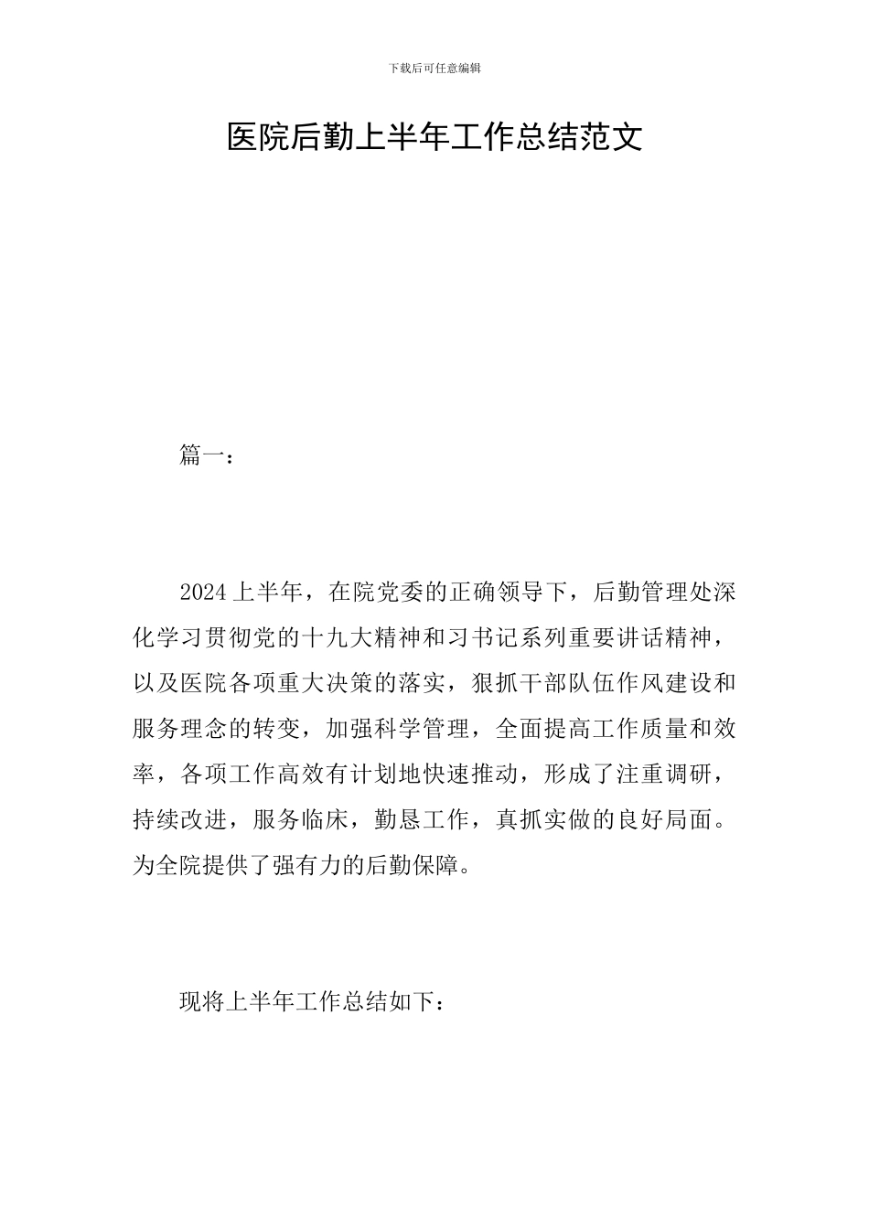 医院后勤上半年工作总结范文_第1页