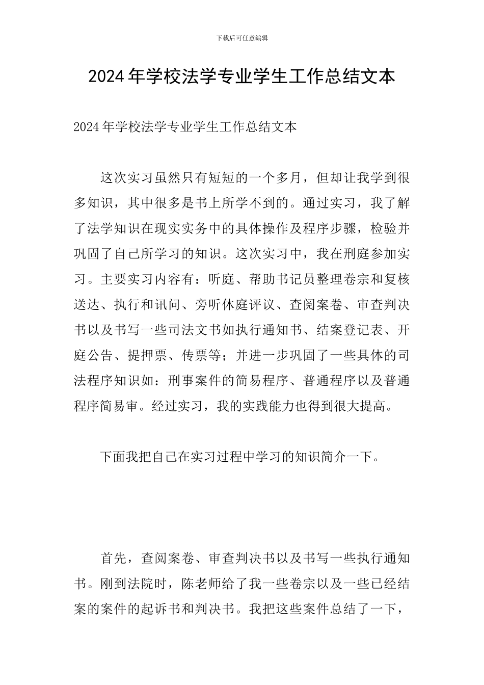 2024年学校法学专业学生工作总结文本_第1页